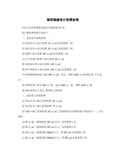 装饰装修设计取费标准