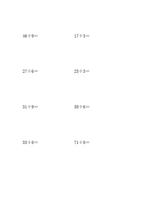 有余数的除法 计算题 竖式100道