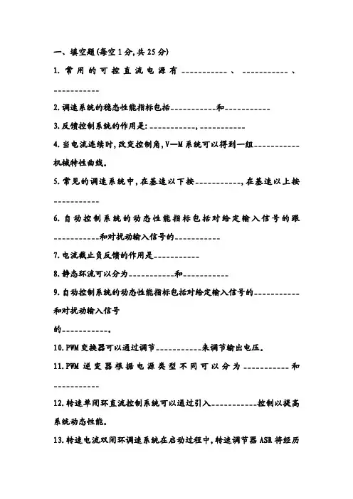 电力拖动自动控制系统试卷及答案