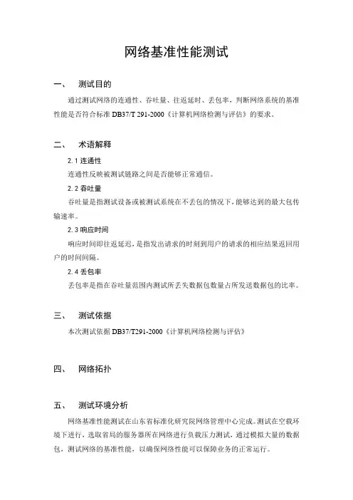网络基准性能测试报告(模板)