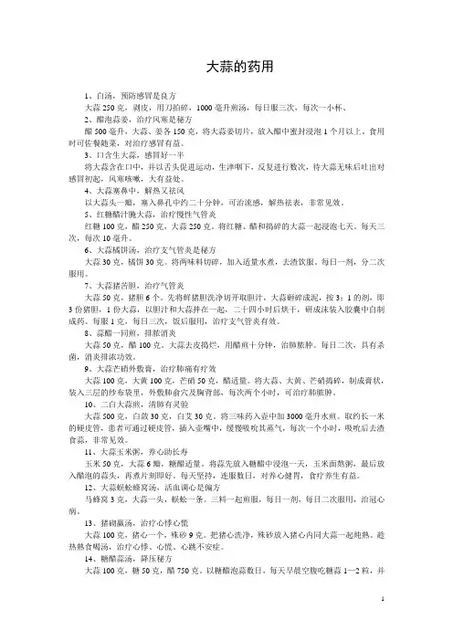 大蒜的药用
