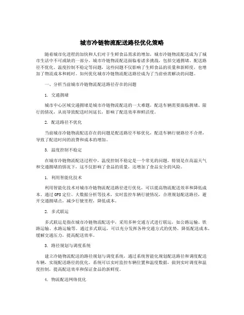 城市冷链物流配送路径优化策略