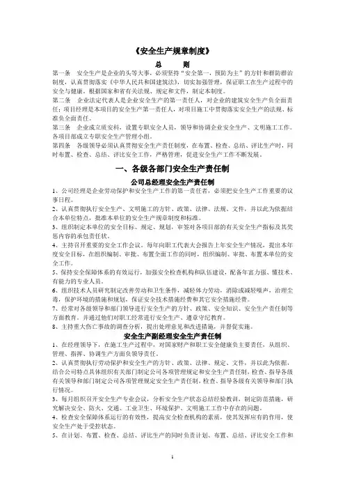 安全生产规章制度与操作规程