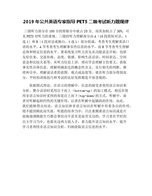 2019年公共英语专家指导PETS二级考试听力题规律
