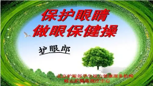 眼保健操PPT