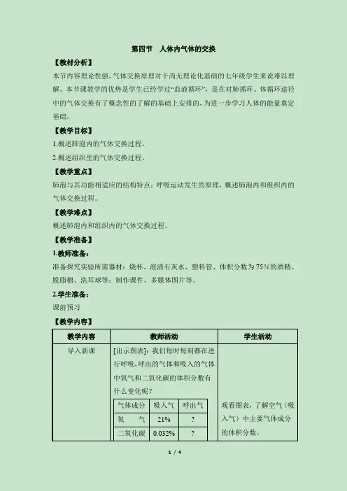 《人体内的气体交换》优教教案