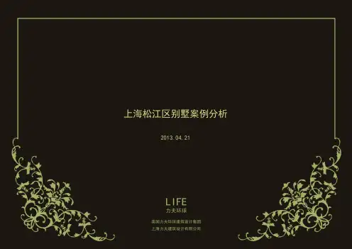 上海-松江区别墅案例分析