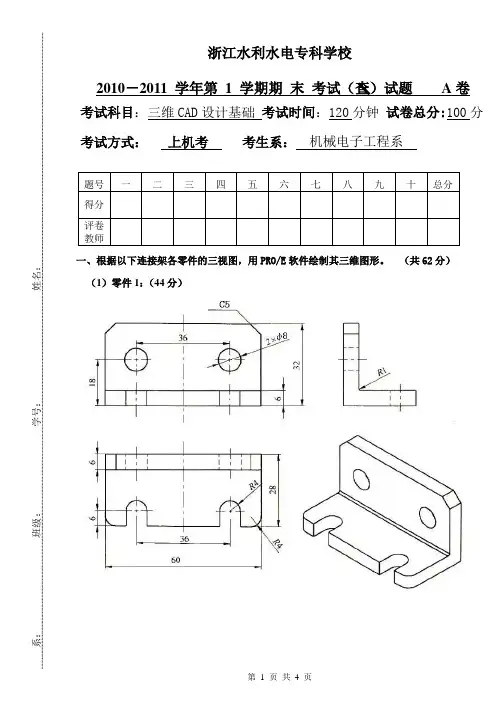 三维CAD设计基础期末试卷10-11(1)