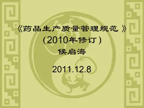 药品生产质量管理规范1(精)