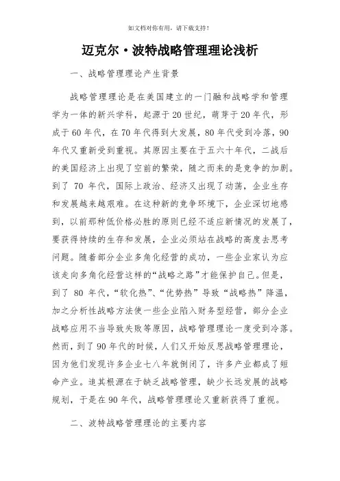 迈克尔波特战略管理理论浅析