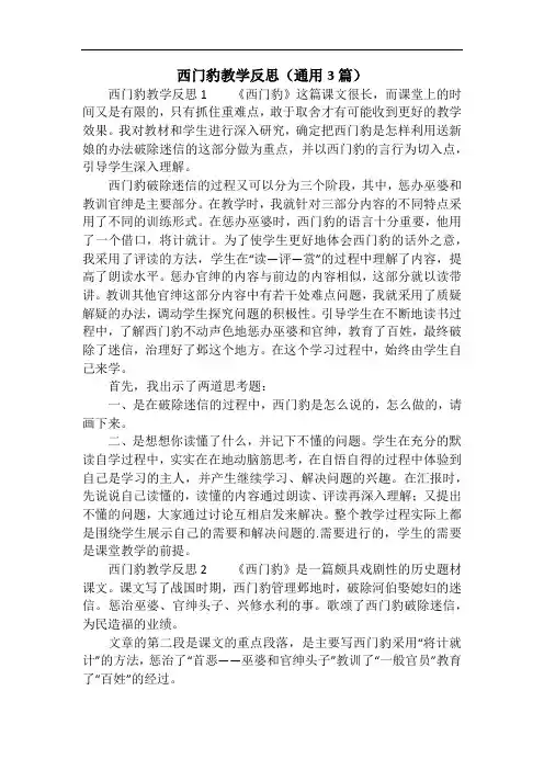 西门豹教学反思(通用3篇)