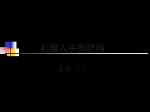 机器人手部结构详解 共44页