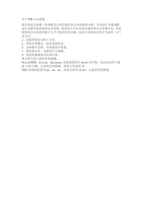 关于PCB手动布线