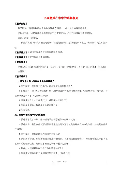 四年级科学上册 不同物质在水中的溶解能力教案 教科版