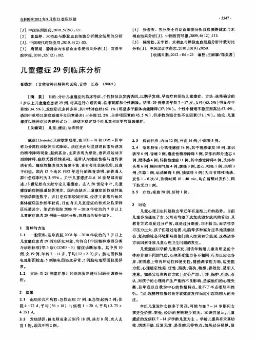 儿童癔症29例临床分析
