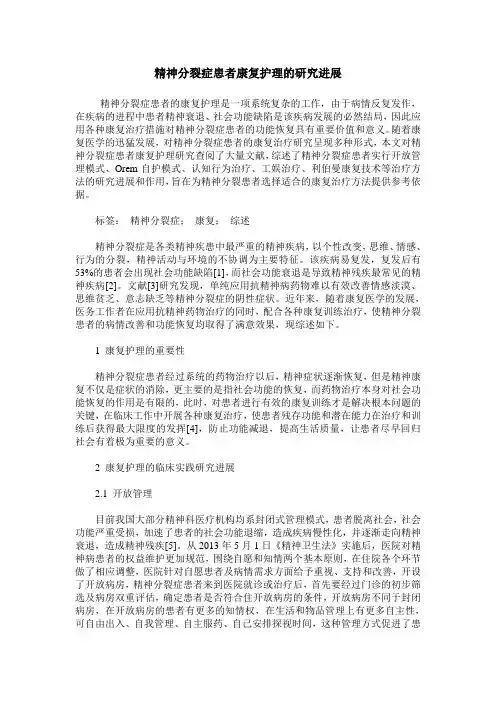精神分裂症患者康复护理的研究进展