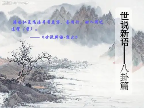 世说新语