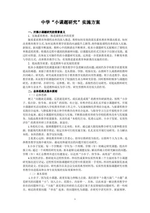 “小课题研究”实施方案