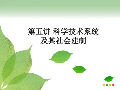 第五讲 科学技术的本质和发展形式