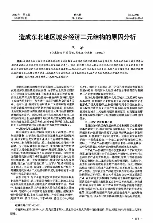 造成东北地区城乡经济二元结构的原因分析