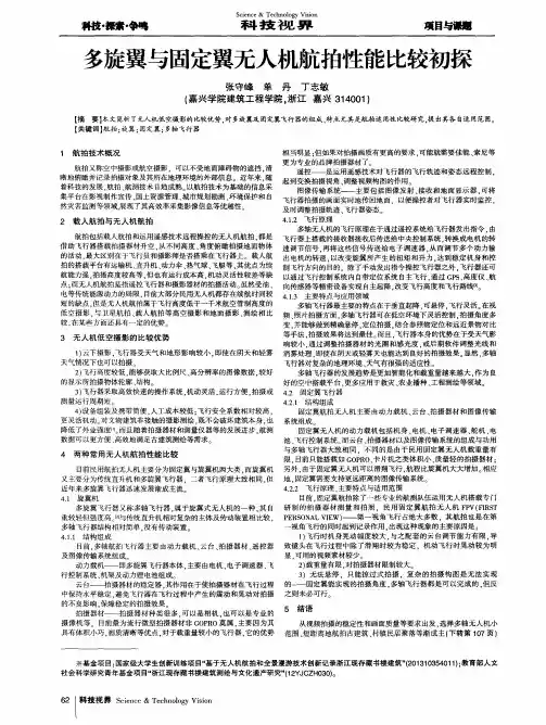 多旋翼与固定翼无人机航拍性能比较初探