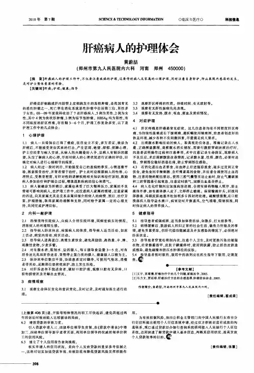 肝癌病人的护理体会 2