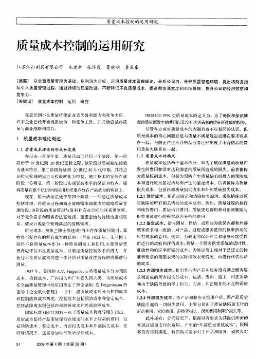 质量成本控制的运用研究