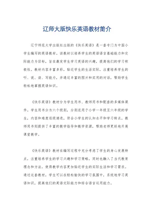 辽师大版快乐英语教材简介