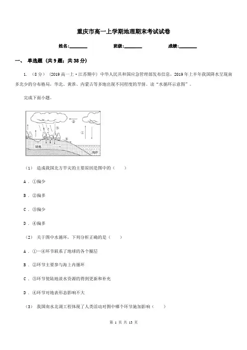 重庆市高一上学期地理期末考试试卷精编