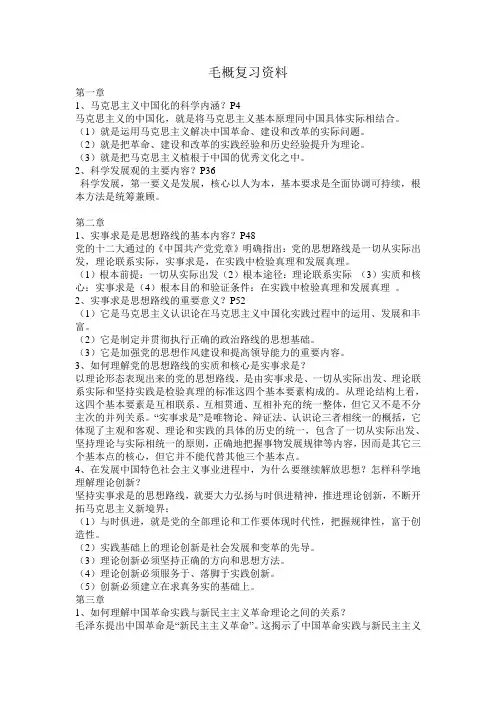 毛概复习资料上学期