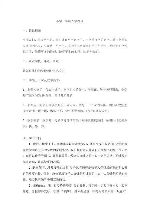 小学一年级入学教育