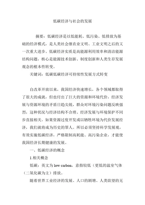 低碳经济与社会的发展