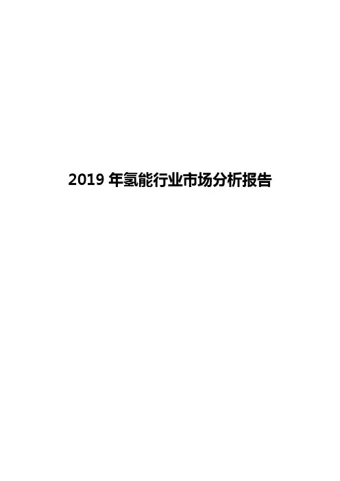 2019年氢能行业市场分析报告