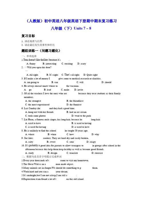 (人教版)初中英语八年级英语下册期中期末复习练习：Units 7 ~ 8