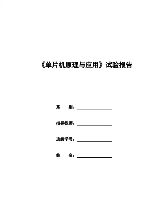 《单片机原理与应用》试验报告
