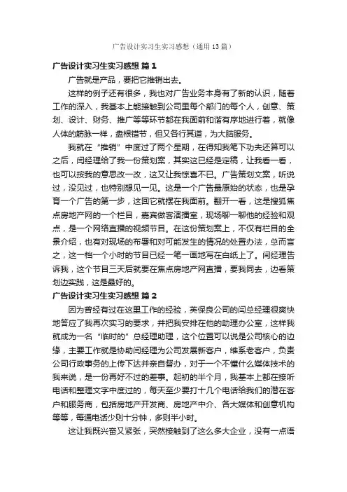 广告设计实习生实习感想（通用13篇）