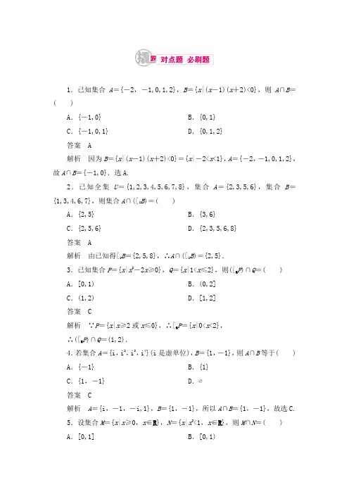 最新高考数学(理)第一章集合与常用逻辑用语 1-1-2习题及答案