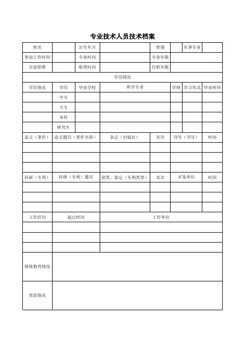 专业技术人员技术档案