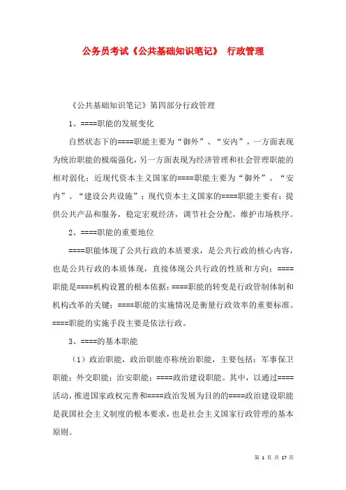 公务员考试《公共基础知识笔记》 行政管理