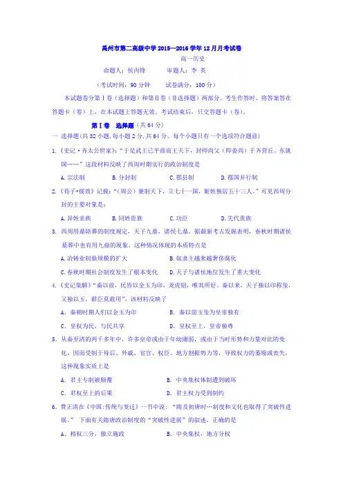 河南省禹州市2015-2016学年高一历史上册12月月考试题