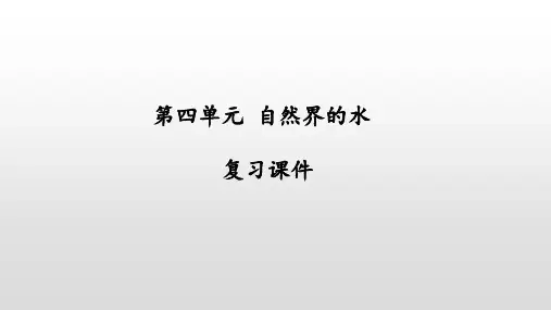 第四单元 自然界的水 期末复习课件 人教版九年级化学上册