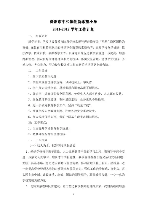2011至2012年度学校工作计划