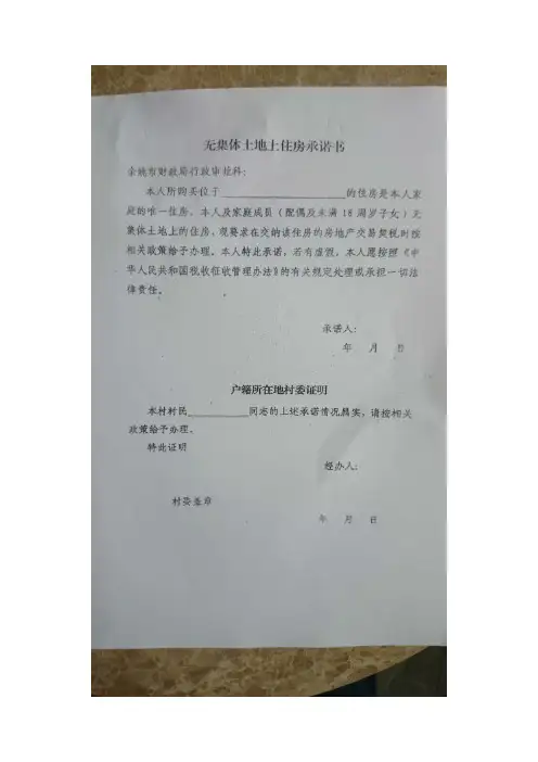无集体土地上住房承诺书