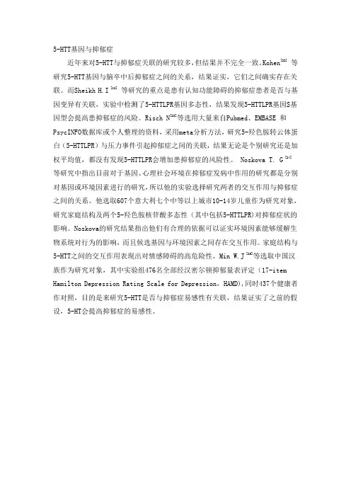 5-HTT基因与抑郁症文档