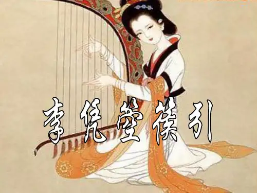 《李凭箜篌引》 ppt课件