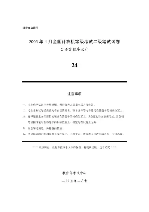 2005年4月全国计算机等级考试二级C语言真题及答案