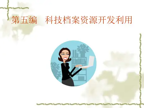 第五编 科技档案资源开发利用