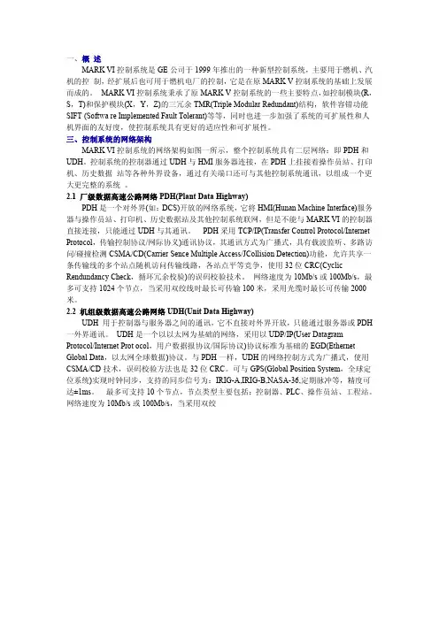 MARK-VI控制系统介绍说明