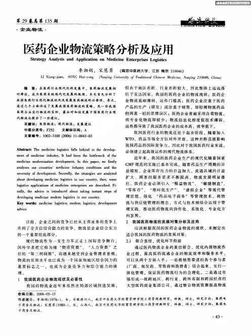 医药企业物流策略分析及应用