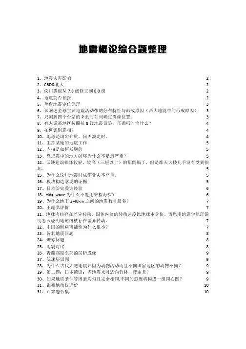 地震概论综合题整理